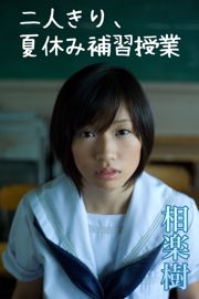 Aigaraki/Sagaraki Itsuki Sagara "二人きり, Xia Xiuみ tutoring education" [Image.tv]